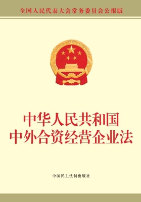 中华人民共和国中外合