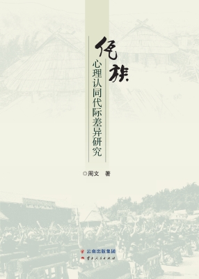 佤族心理认同代际差异