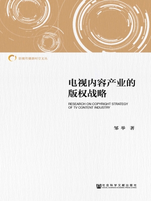 电视内容产业的版权战