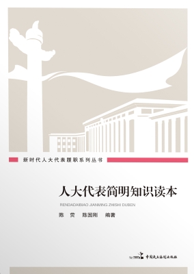 人大代表简明知识读本