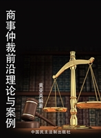 商事仲裁前沿理论与案