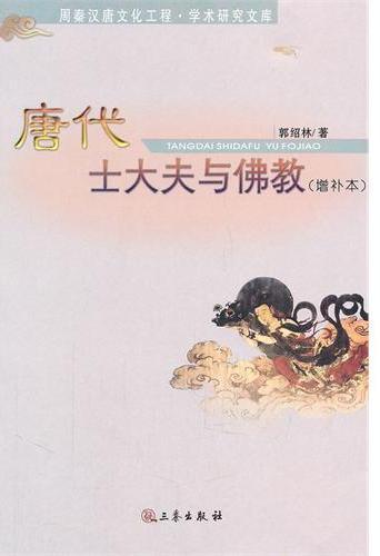 唐代士大夫与佛教：增补