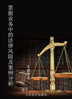 票据业务中的法律风险