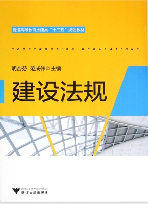 建设法规