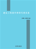 建设工程案件律师代理