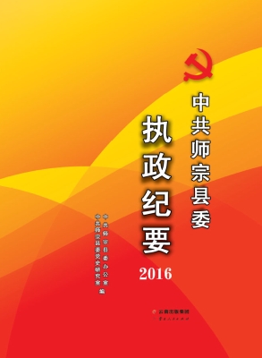 中共师宗县委执政纪要