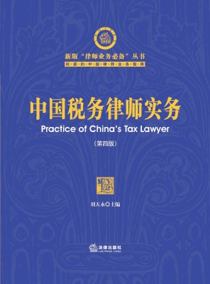中国税务律师实务