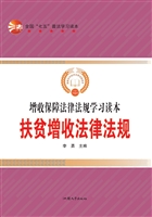 扶贫增收法律法规