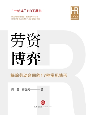 劳资博弈——解除劳动