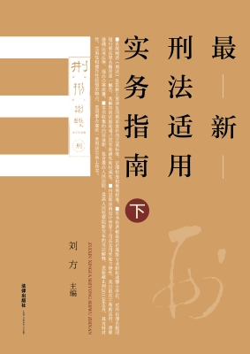 最新刑法适用实务指南