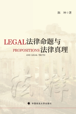 法律命题与法律真理