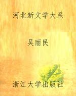 河北新文学大系