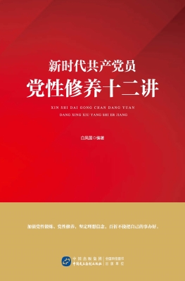 新时代共产党员党性修