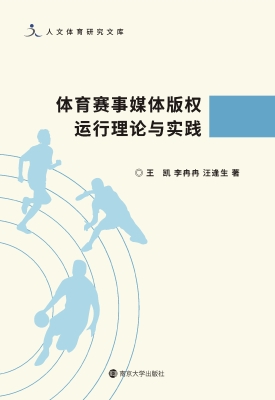 体育赛事媒体版权运行