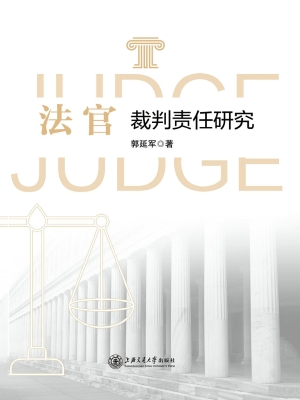 法官裁判责任研究