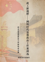 政工新视野——网络时