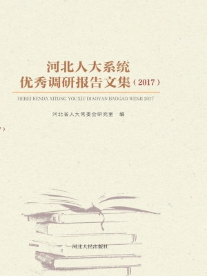 河北人大系统优秀调研