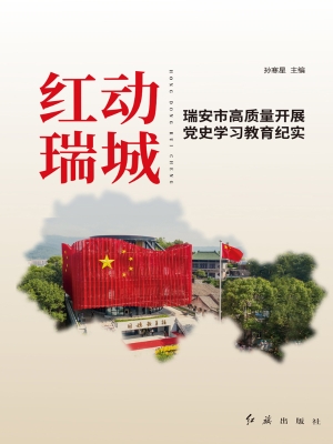 红动瑞城——瑞安市高