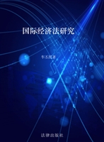 国际经济法研究
