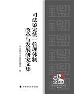 司法鉴定统一管理体制