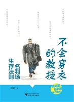不会穿衣的教授——名