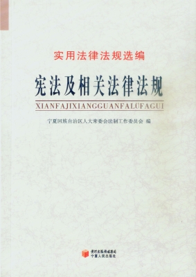 宪法及相关法律法规