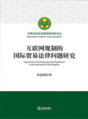 互联网规制的国际贸易