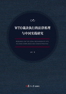 WTO裁决执行的法律机