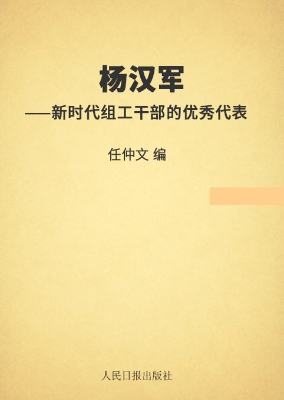 杨汉军——新时代组工