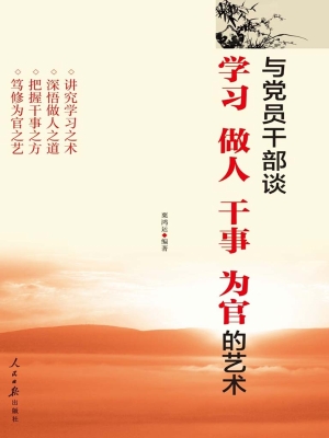 与党员干部谈学习、做