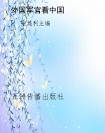 外国军官看中国