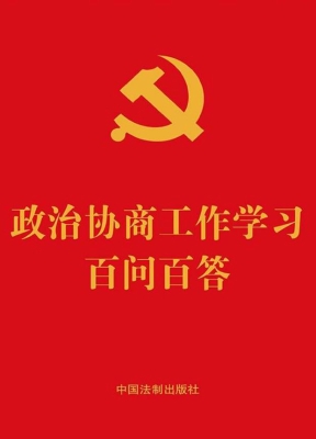 政治协商工作学习百问