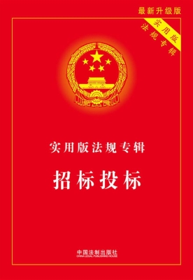 实用版法规专辑——招