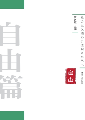 社会主义核心价值观研
