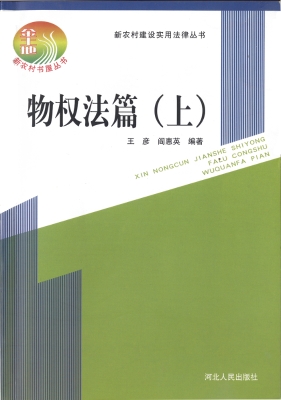 新农村建设实用法律丛