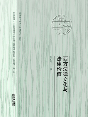 西方法律文化与法律价