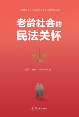 老龄社会的民法关怀