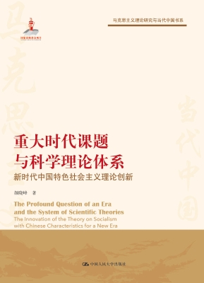 重大时代课题与科学理