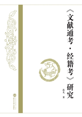 《文献通考·经籍考》