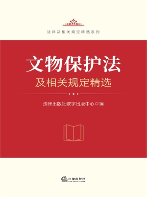 文物保护法及相关规定