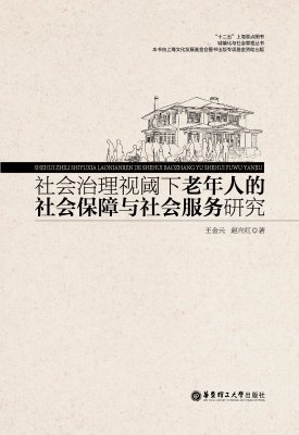 社会治理视阈下老年人