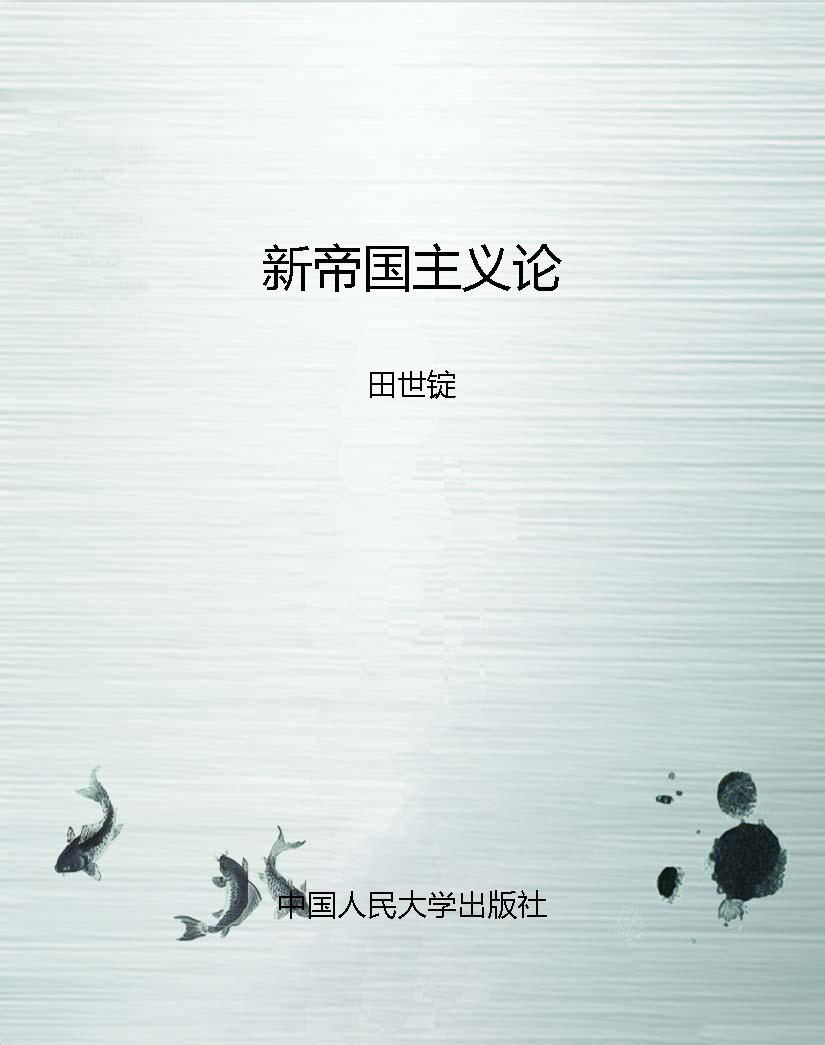 新帝国主义论