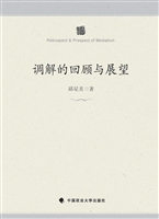 调解的回顾与展望