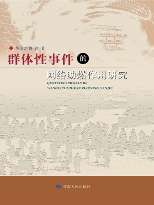 群体性事件的网络助燃