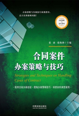 合同案件办案策略与技