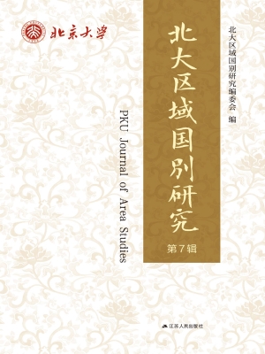 北大区域国别研究（第7