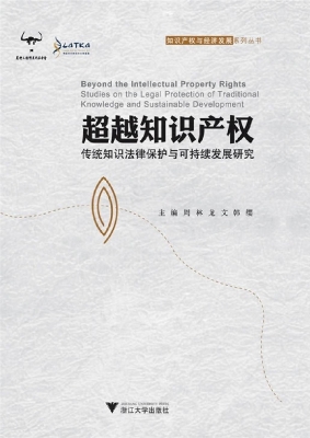 超越知识产权——传统