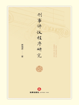 刑事评议程序研究