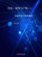 信息、制度与产权——