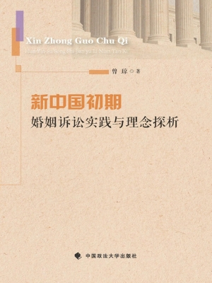 新中国初期婚姻诉讼实